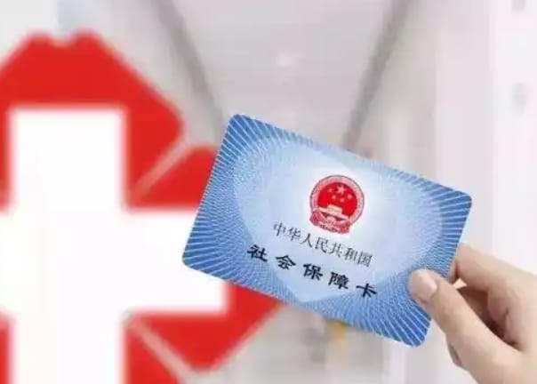 明康医保个人账户余额提取的正确姿势与潜在风险