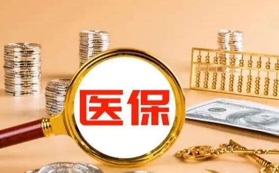 明康成都市医保套现的联系方式：隐藏的风险与真相
