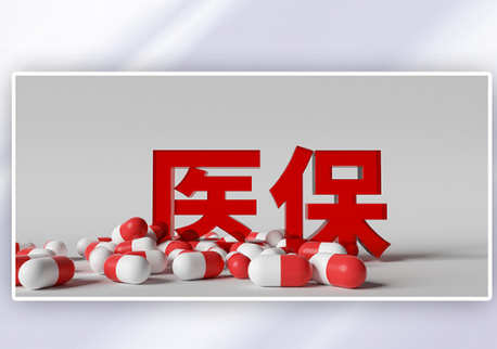 明康同城24小时医保提取的真相与应对